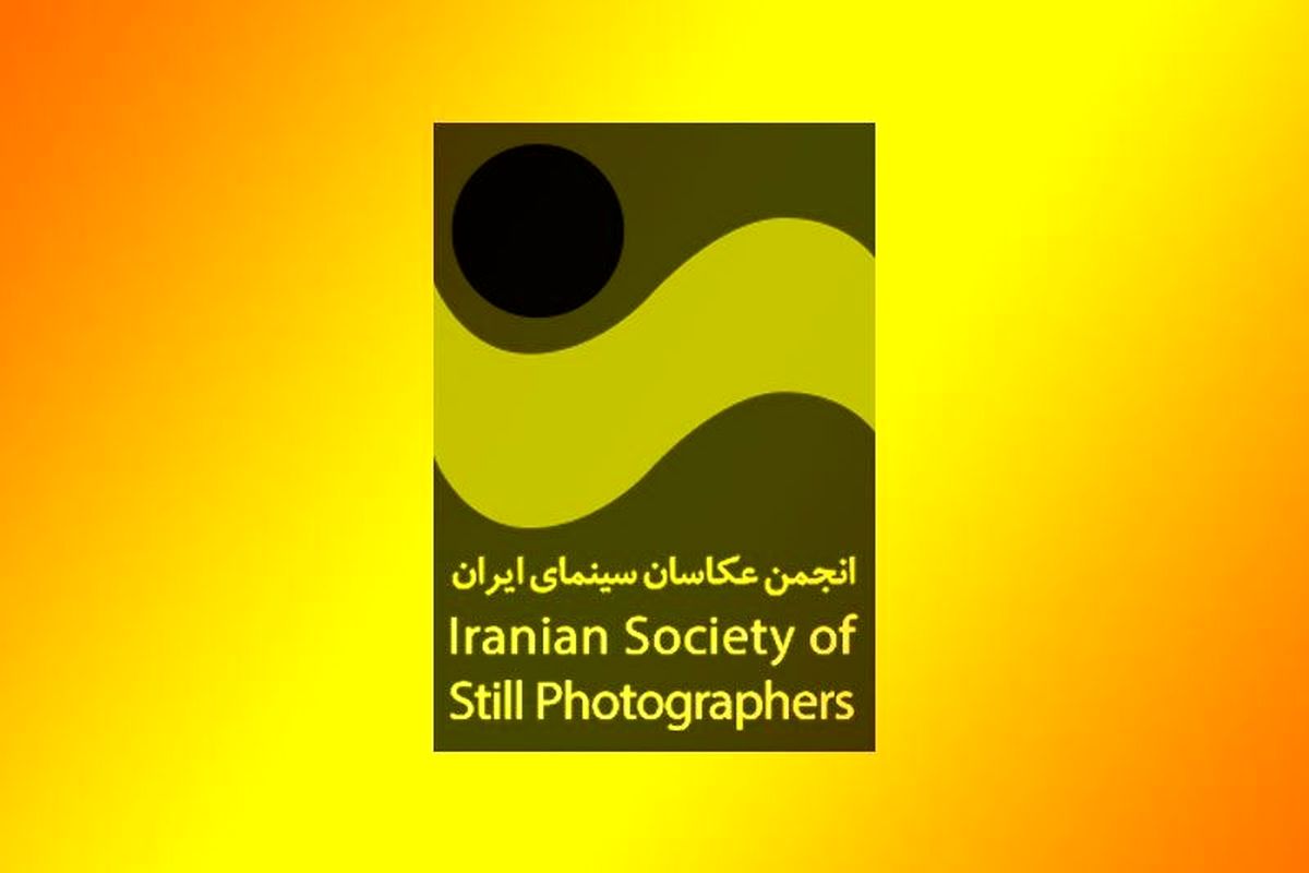 اطلاعیه انجمن صنفی عکاسان سینما به عکاسان متقاضی عضویت