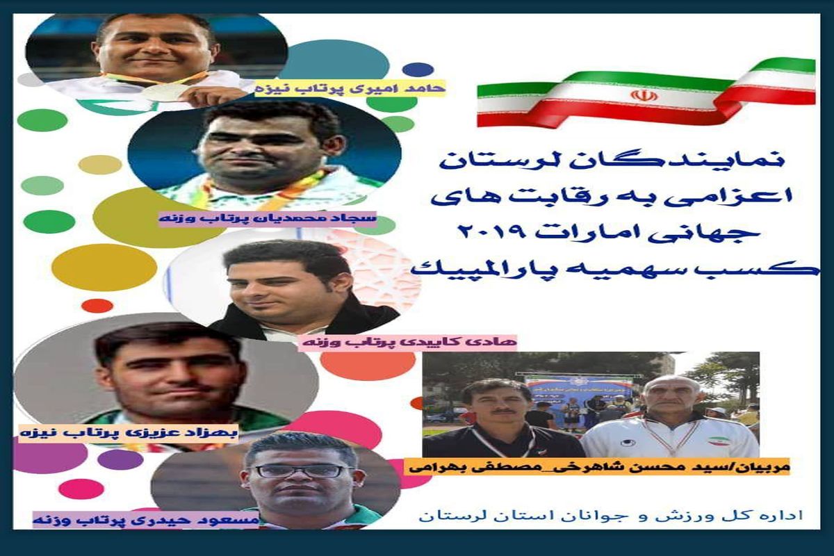 ‍ حضور دو ورزشکار کم بینای لرستانی در کاروان کشور اعزامی به رقابت های جهانی پارادومیدانی ۲۰۱۹ امارات