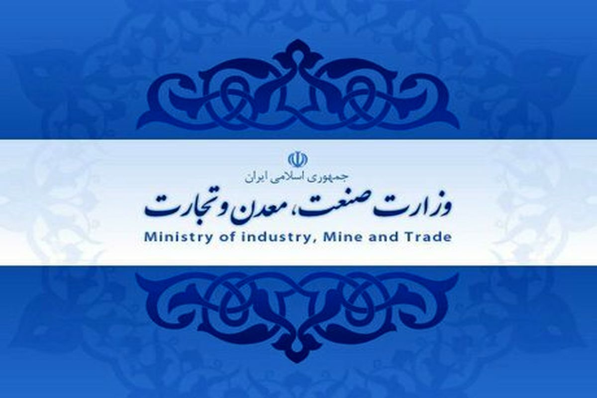 برگزاری هرگونه نمایشگاه عرضه کالا در سطح استان بدون مجوز از سازمان صنعت معدن و تجارت هرمزگان خلاف قانون می باشد