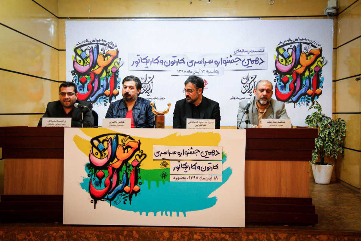 نشست رسانه ای جشنواره  کارتون و کاریکاتور «جوان ایرانی» برگزار شد