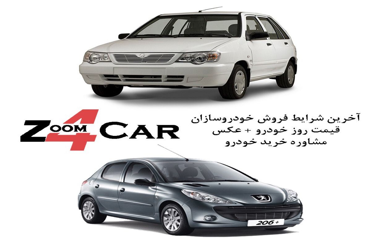 آخرین شرایط فروش ایران خودرو سایپا و قیمت خودرو در z۴car