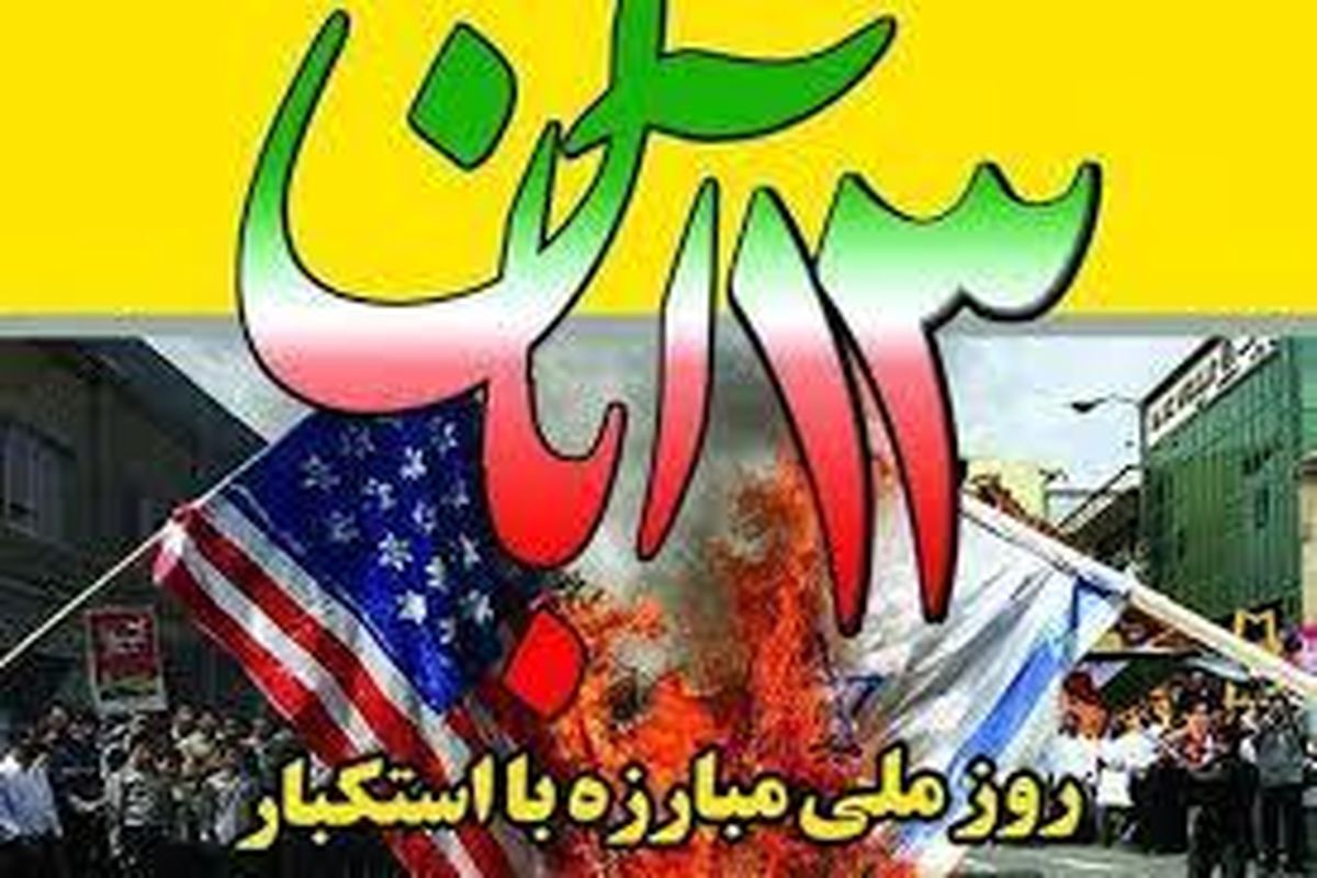 یوم الله ۱۳ آبان؛ روز ملی مبارزه با استکبار جهانی