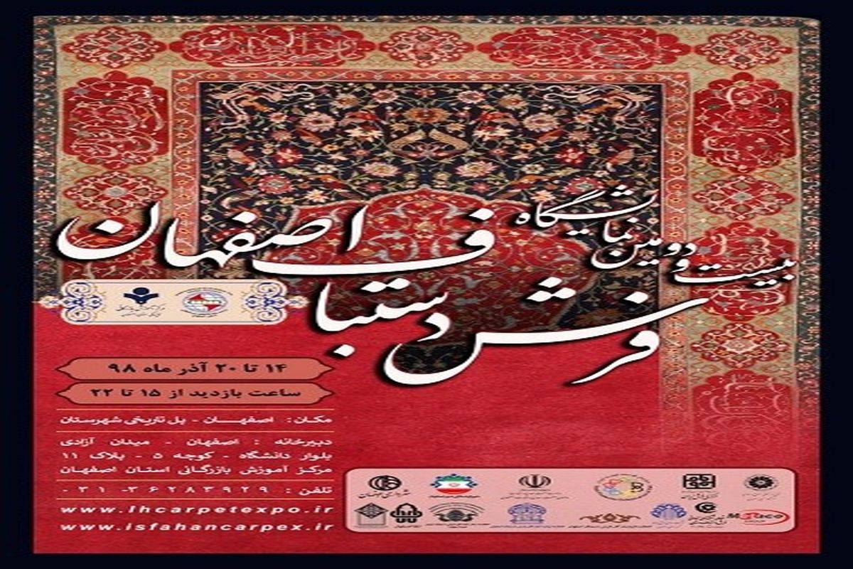 بیست و دومین نمایشگاه فرش دستباف اصفهان در راه است