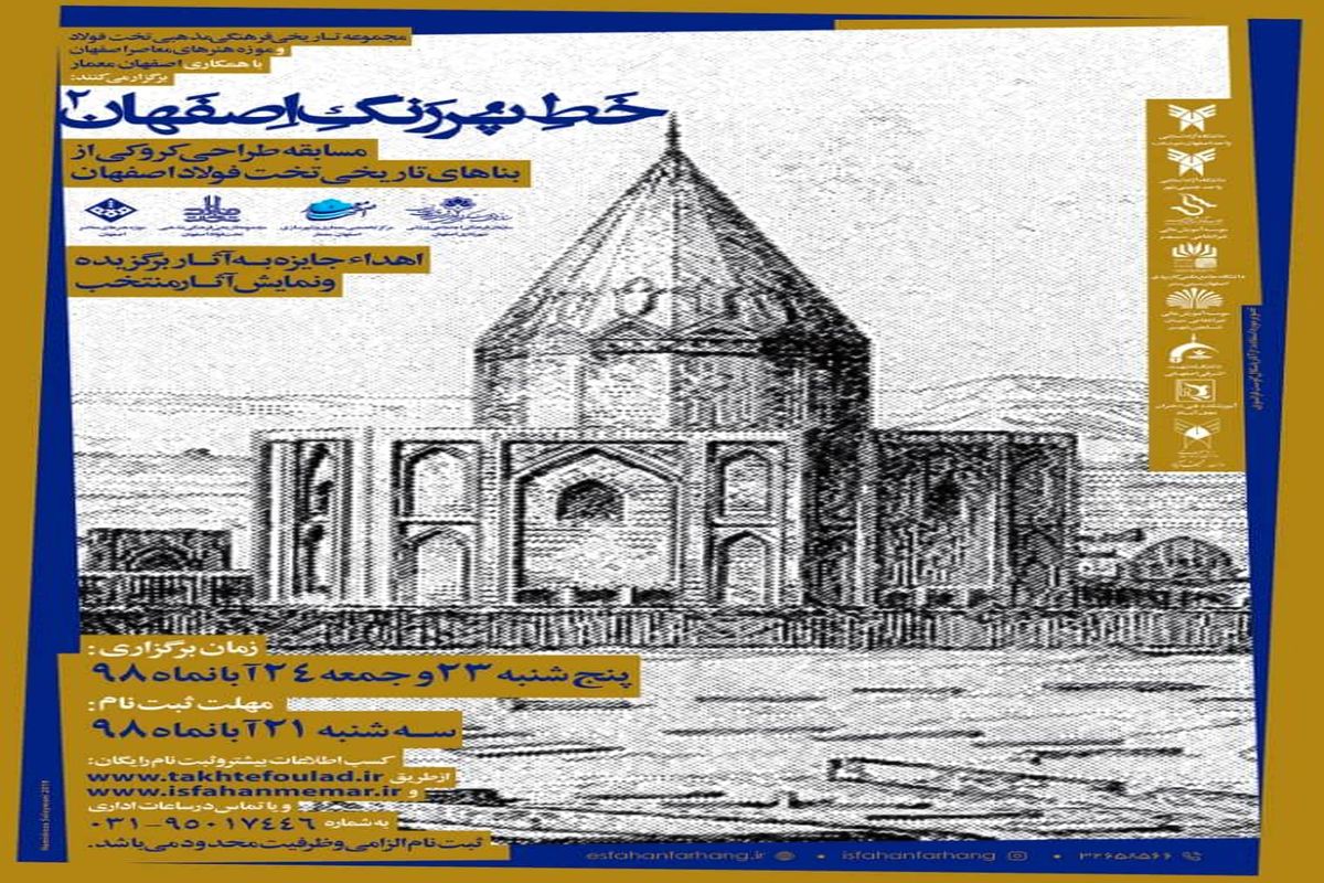 مسابقه طراحی کروکی از بناهای تاریخی تخت فولاد اصفهان