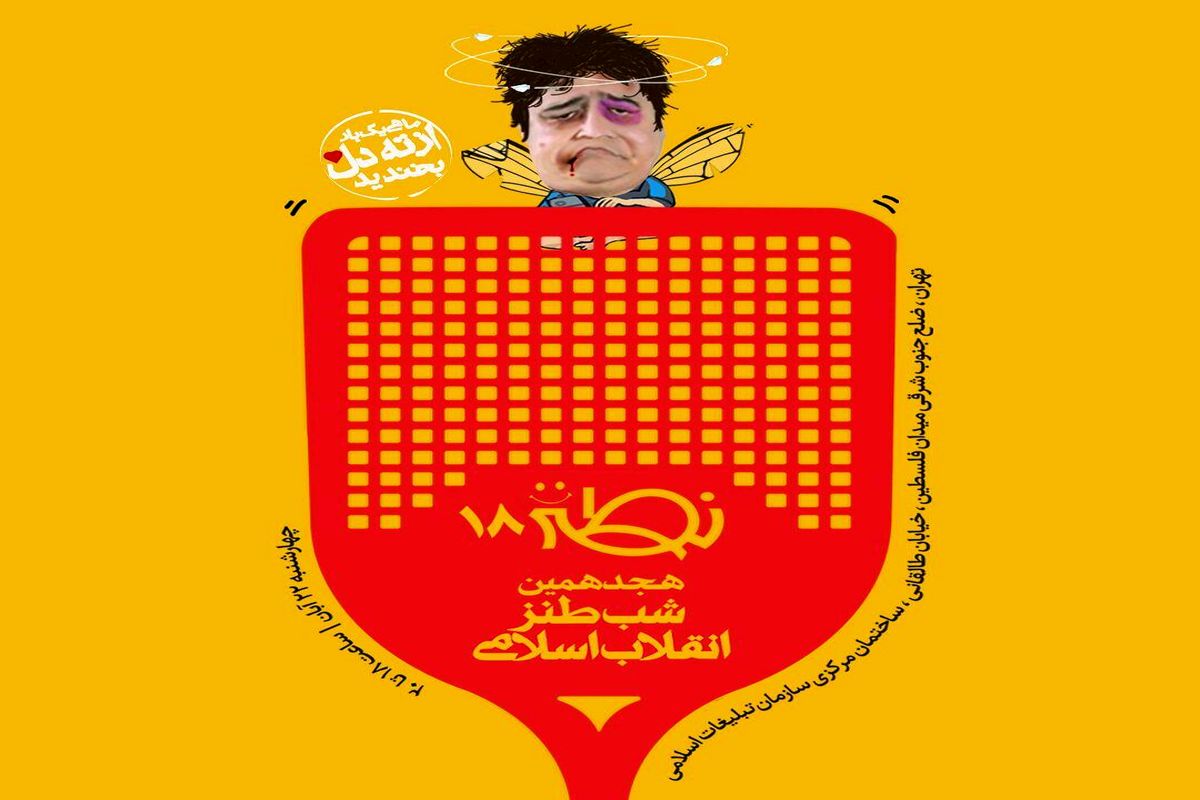 شب طنز انقلاب اسلامی برگزار می‌شود