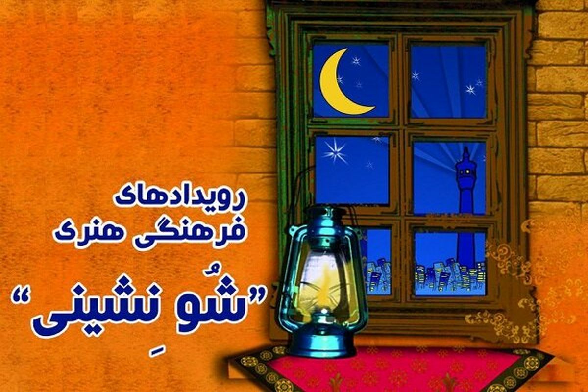 شب های پاییزی متفاوت در سمنان با آیین شونشینی به همراه تقدیر از اصحاب فرهنگ و هنر