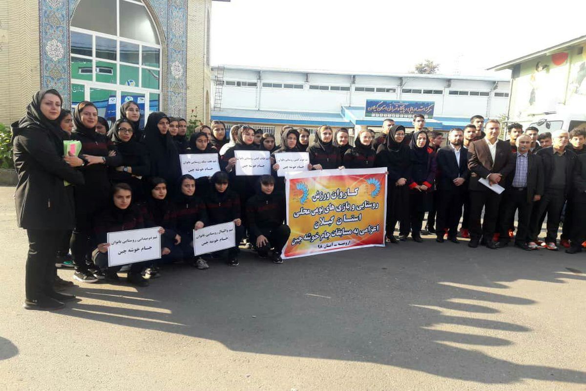 اعزام کاروان ورزش روستایی گیلان به مسابقات جام خوشه چین منطقه ای