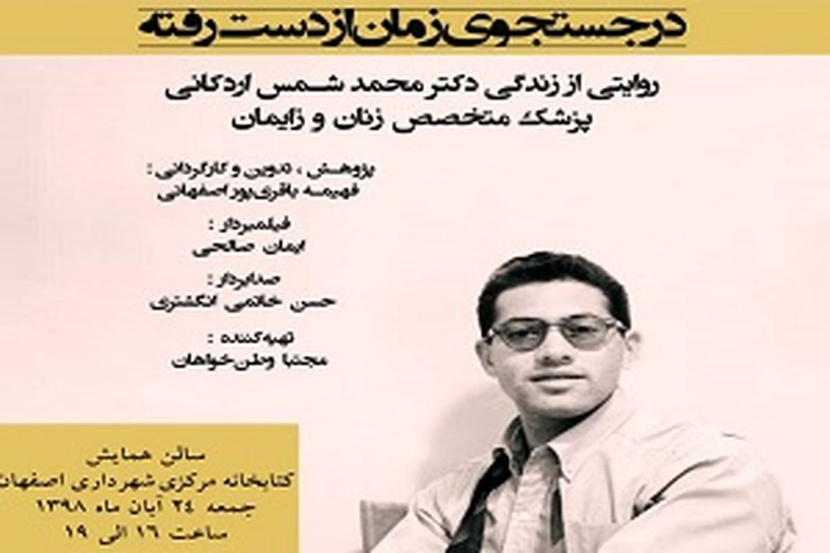 اکران مستند زندگی دکتر محمدشمس اردکانی در اصفهان