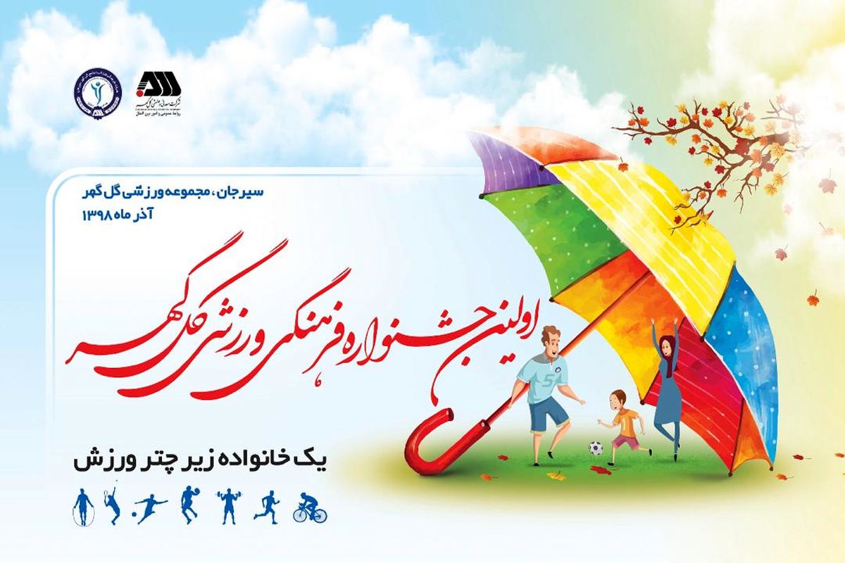 اولین جشنواره فرهنگی ورزشی گل گهر برگزار می‌شود