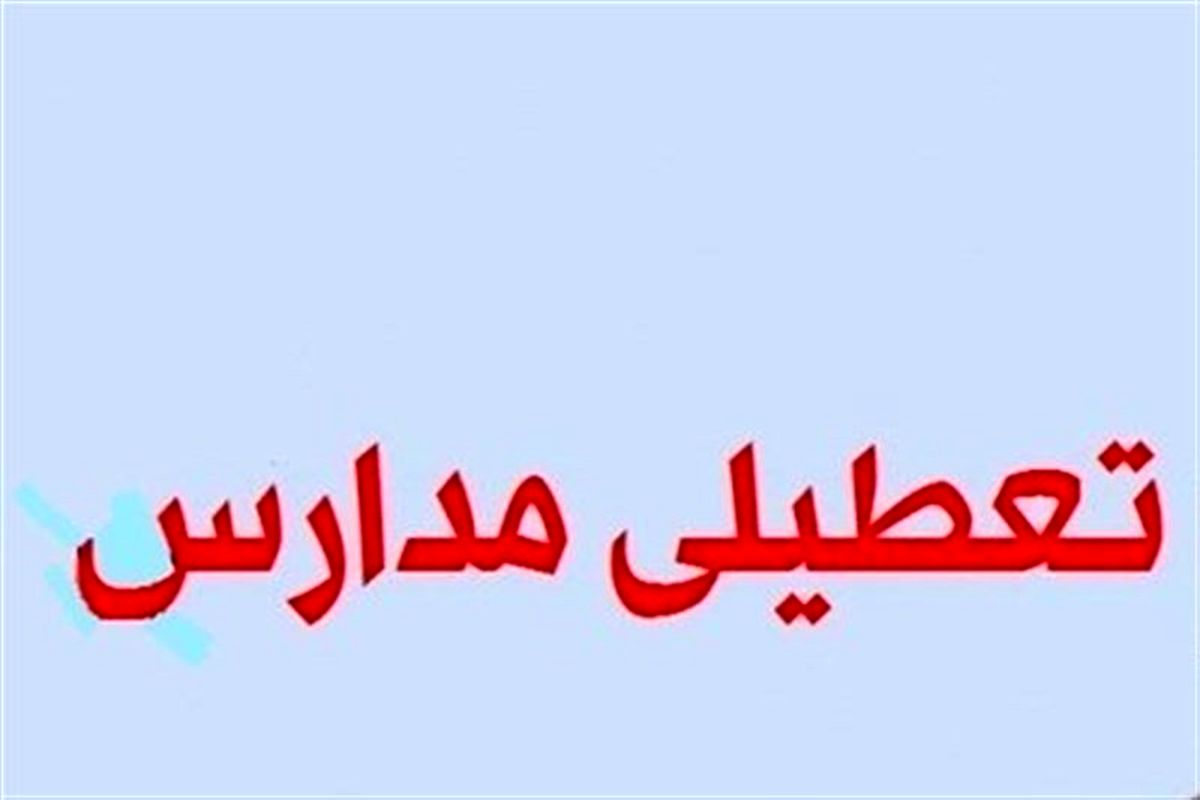 مدارس اصفهان تعطیل شد