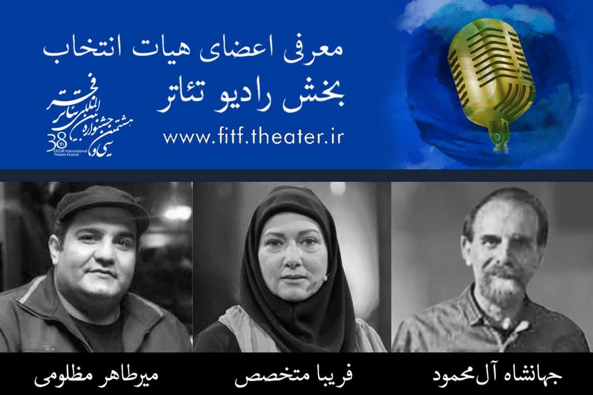 فریبا متخصص عضو هیات انتخاب جشنواره تئاتر فجر شد