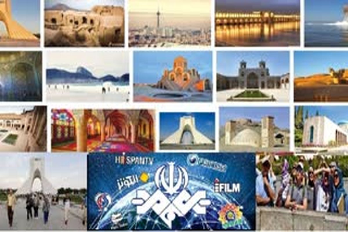 راهکارهای رسانه ای برون مرزی برای تقویت صنعت گردشگری ایران