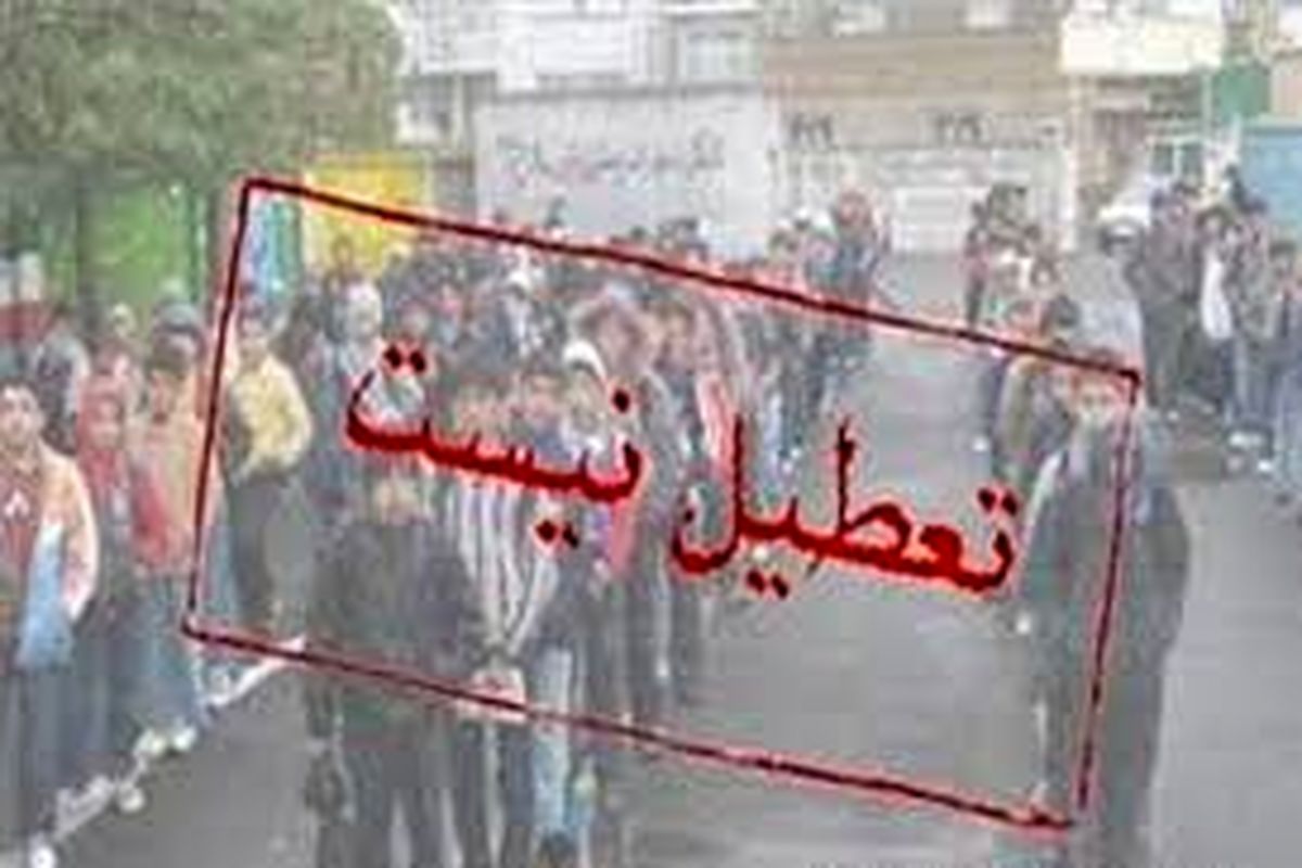 مدارس در روز سه شنبه تعطیل نیست