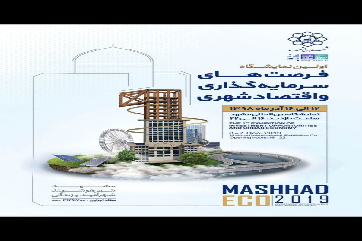 نمایشگاه فرصت های سرمایه گذاری و اقتصاد شهری در مشهد آغاز به کار کرد