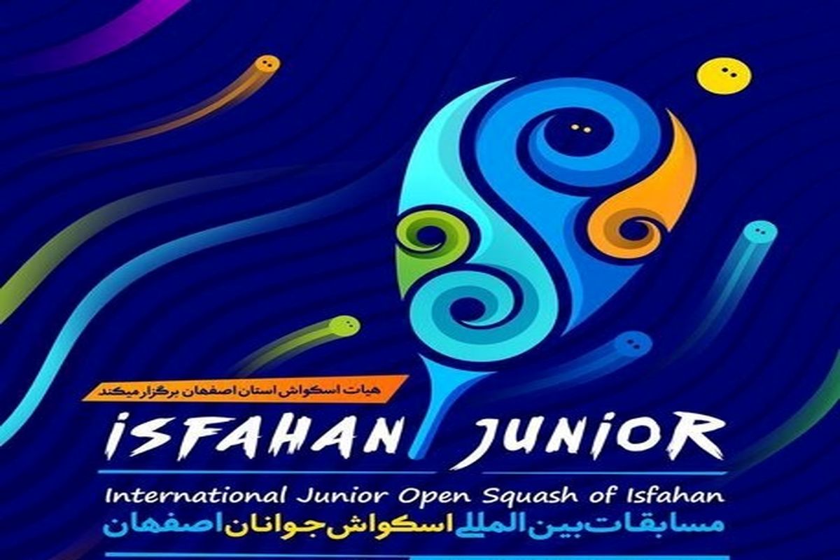 افتتاح دومین دوره مسابقات بین المللی اسکواش جوانان / رقابت ۲۷۰ورزشکار در اصفهان