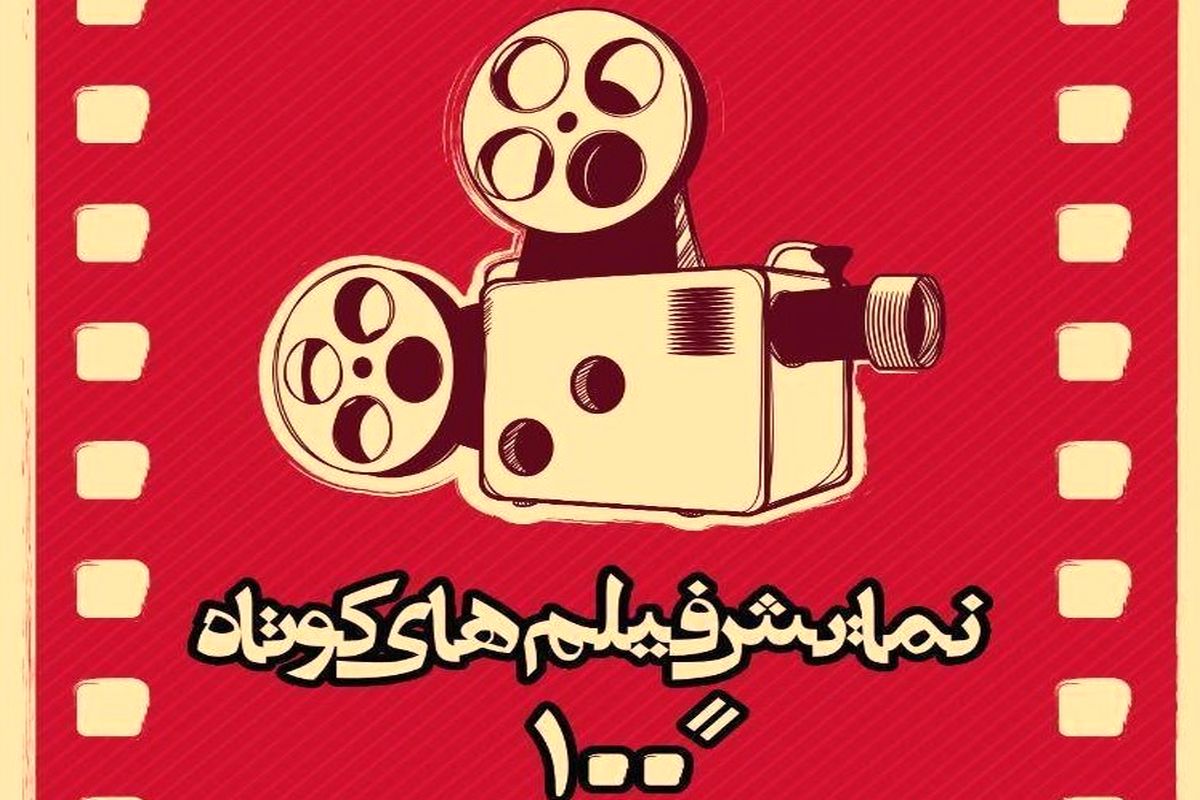 فیلم های ۱۰۰ ثانیه ای تولید حوزه هنری کردستان به نمایش در می آید