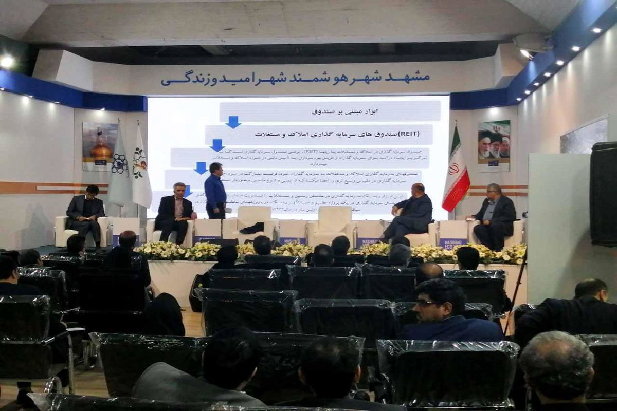 نشست تخصصی سرمایه گذاری در بافت های ناکارآمد شهری در مشهد برگزار شد