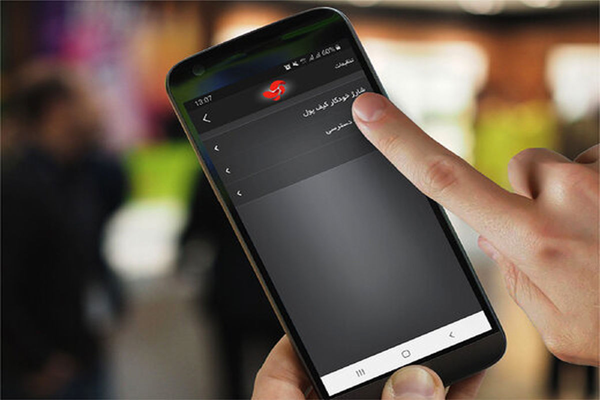 اولین سرویس شارژ خودکار کیف پول در ایران راه‌اندازی شد