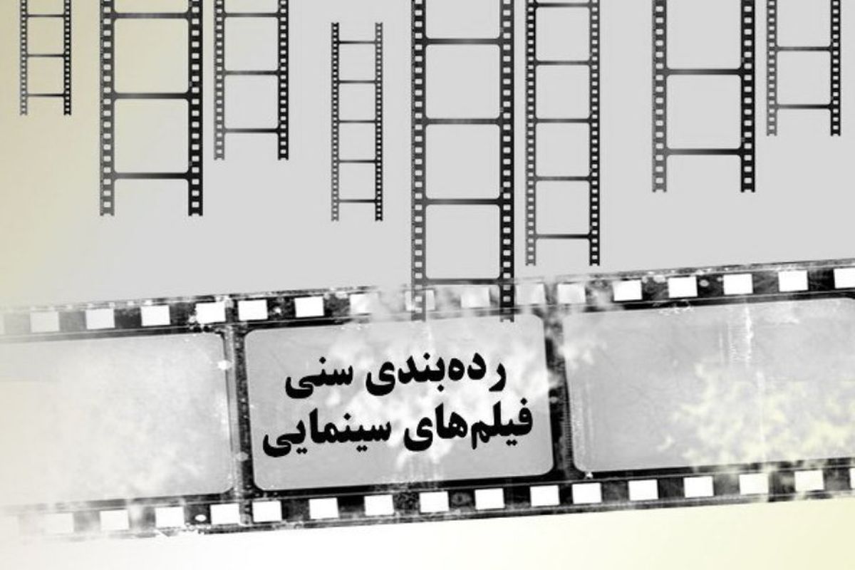 ضرورت توجه کارشناسانه به درجه‌بندی سنی فیلم‌های سینمای ایران