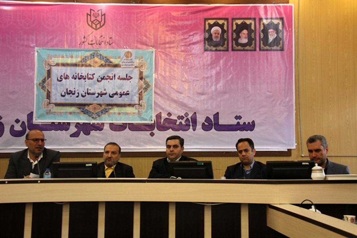 جلسه انجمن کتابخانه های عمومی شهرستان زنجان برگزار شد