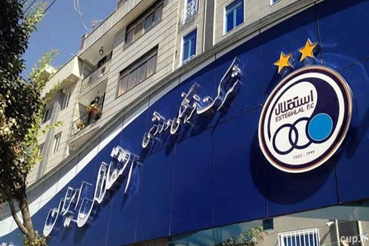 باشگاه استقلال اطلاعیه مهمی را صادر کرد