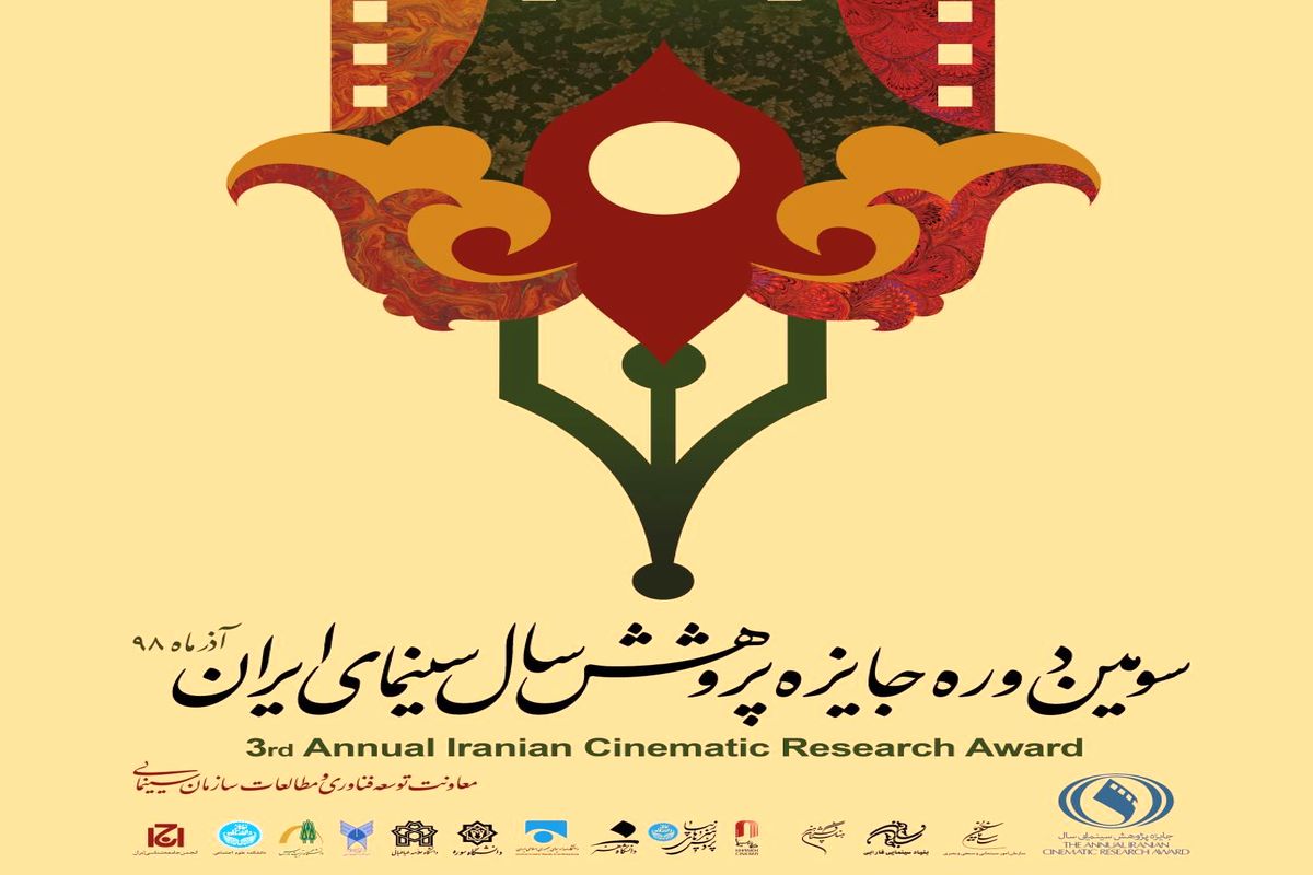اختتامیه سومین دوره جایزه پژوهش سال سینمای ایران برگزار می شود