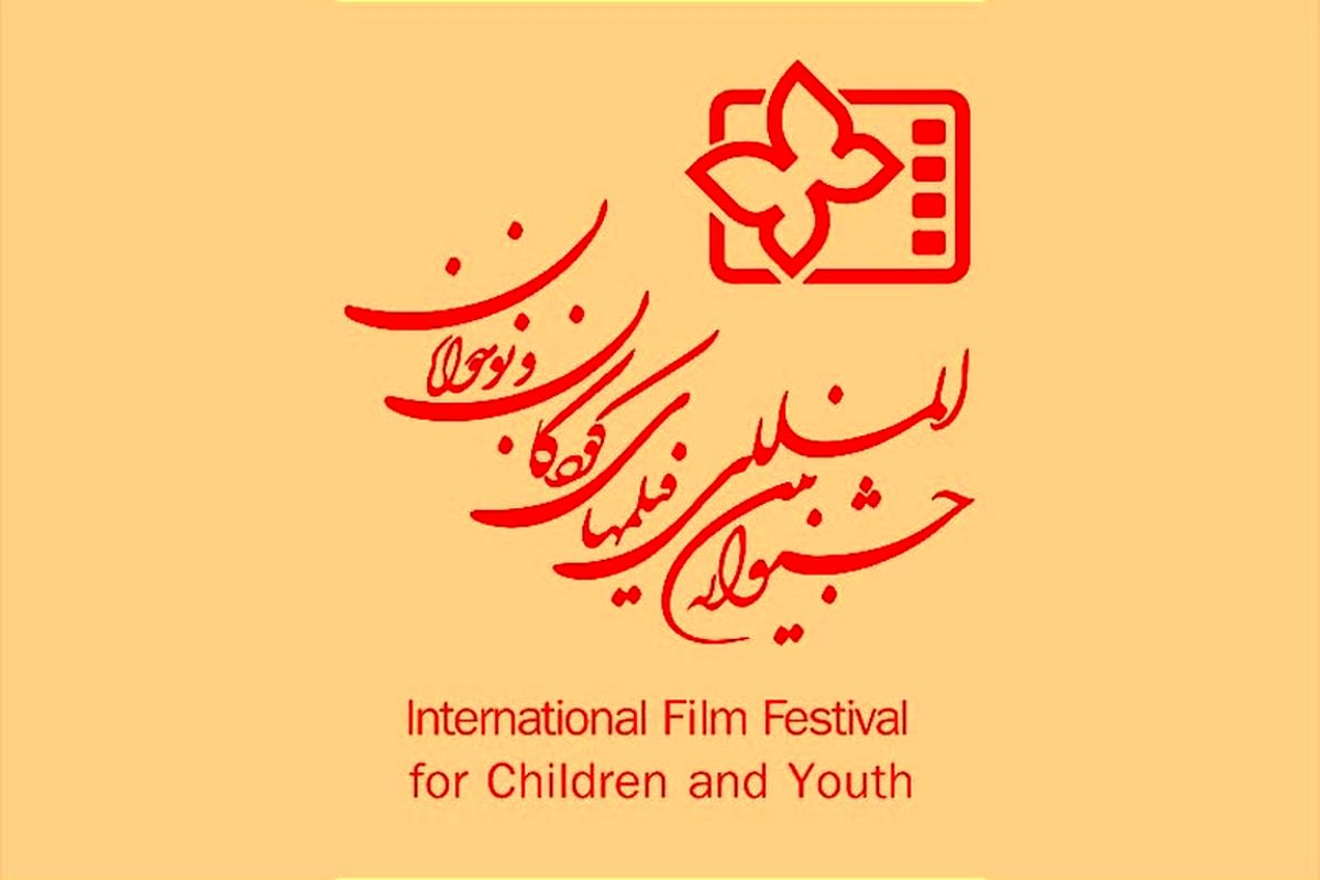 پاسخ جشنواره بین‌المللی فیلم‌های کودکان و نوجوانان به پاره‌ای از ابهامات