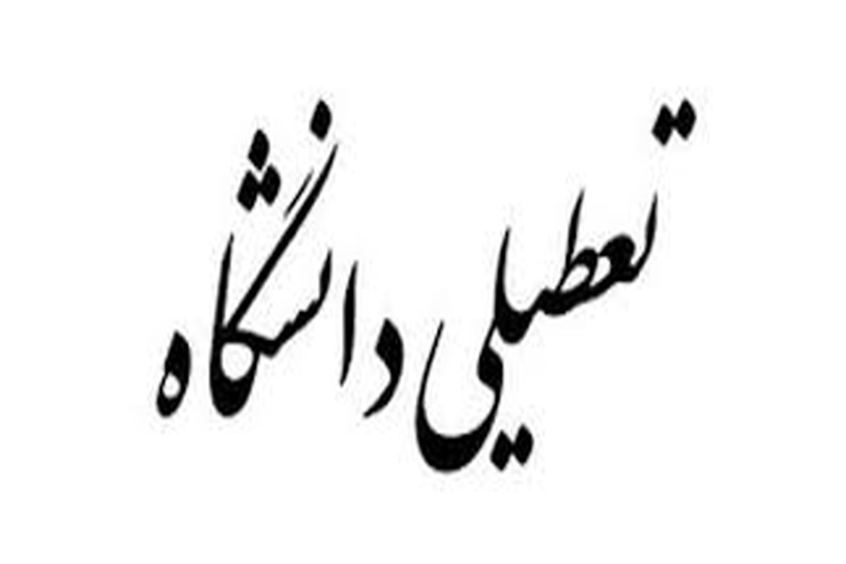 فردا دانشگاه‌های استان تهران هم  تعطیل شد!