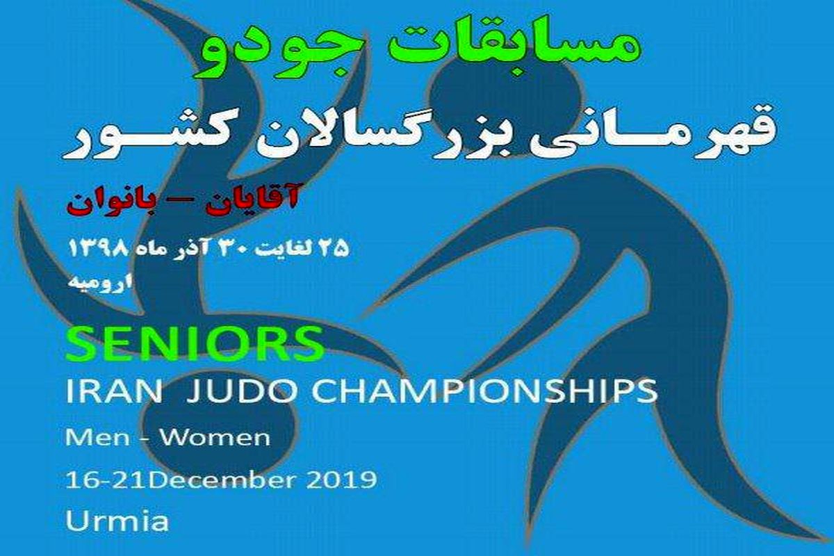 مسابقات جودو قهرمانی کشور در ارومیه برگزار خواهدشد