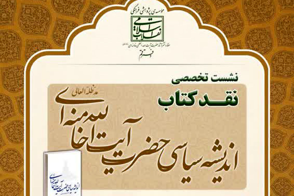 برگزاری نخستین نشست تخصصی نقد کتاب «اندیشه‌ سیاسی آیت‌الله خامنه‌ای»