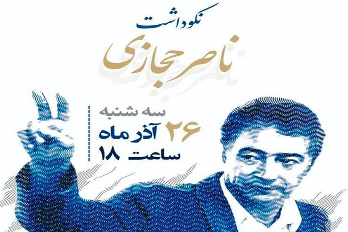 آیین نکوداشت حجازی در هفتادمین سالروز تولد اسطوره +عکس