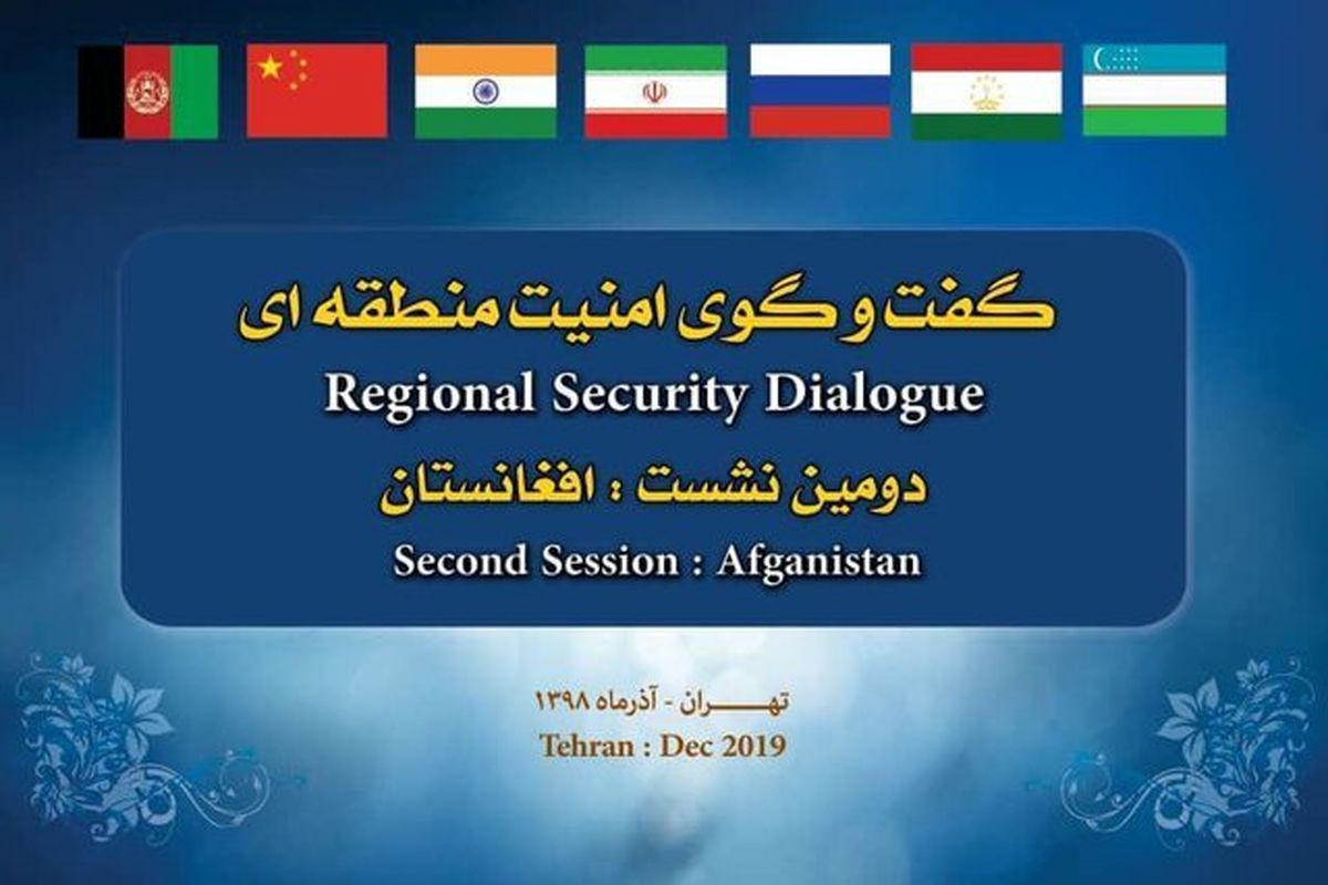 دومین نشست گفت‌وگوی امنیت منطقه‌ای در تهران آغاز شد