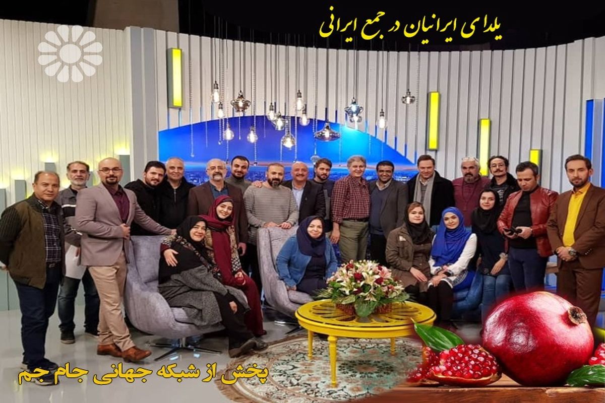 یلدای ایرانیان در جمع ایرانی