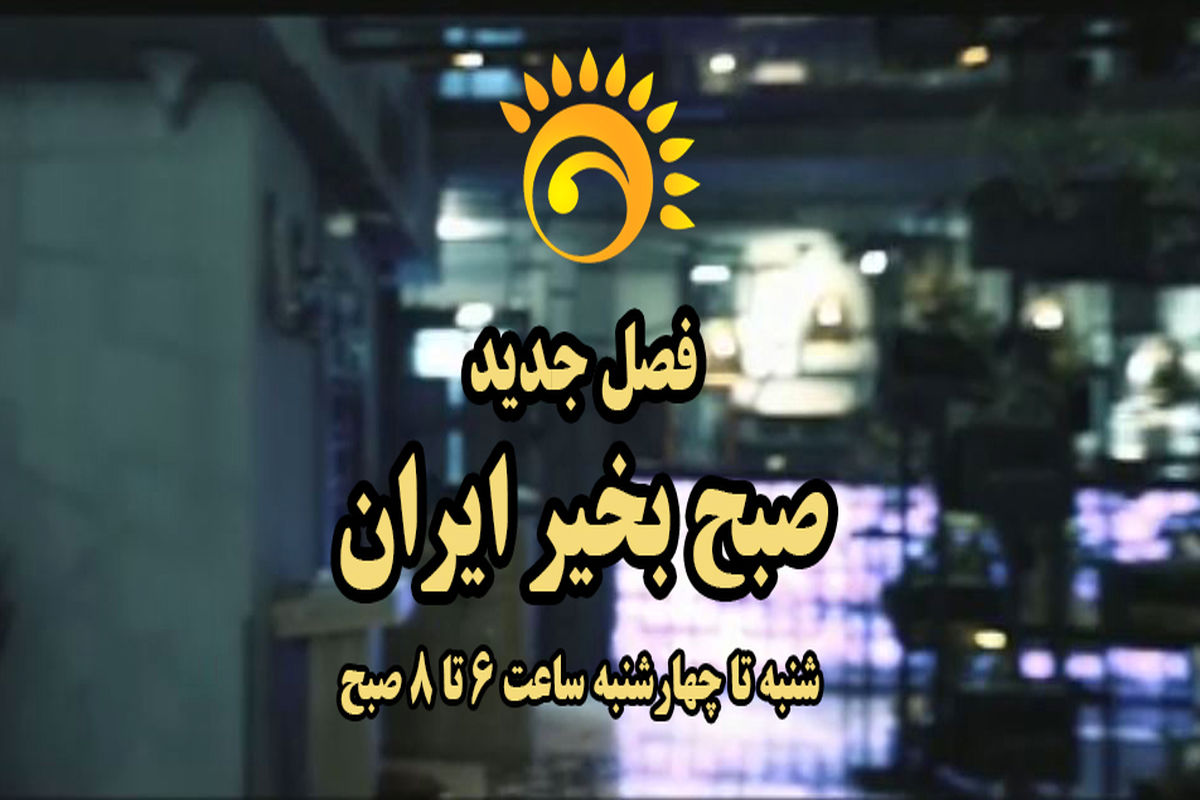 سری جدید «صبح بخیر ایران» پخش می شود