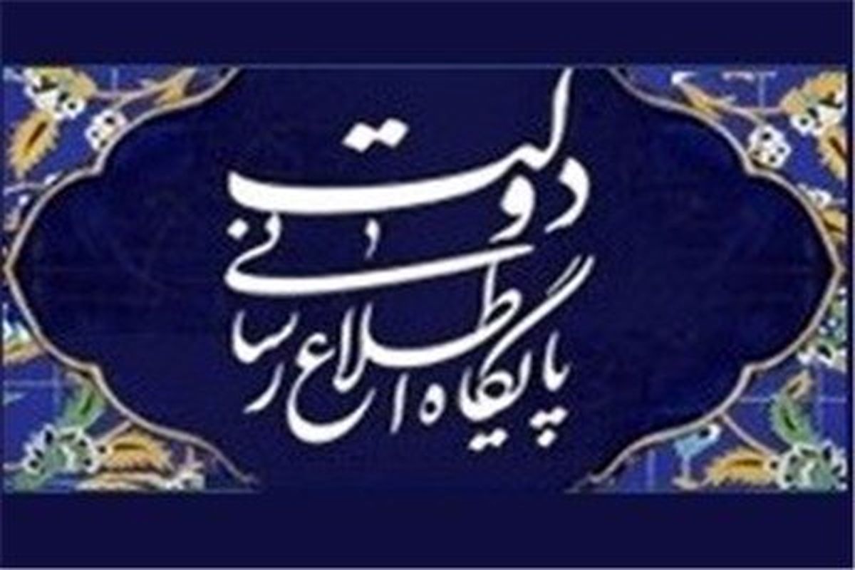 تسلیت دبیرخانه شورای اطلاع‌رسانی دولت در پی درگذشت «سیف‌الله یزدانی»