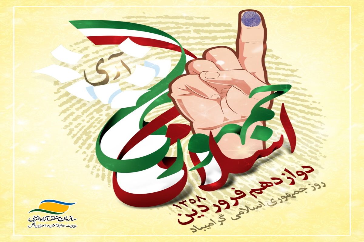 پیام تبریک مدیرعامل سازمان منطقه آزاد انزلی بمناسبت ۱۲ فروردین روز جمهوری اسلامی
