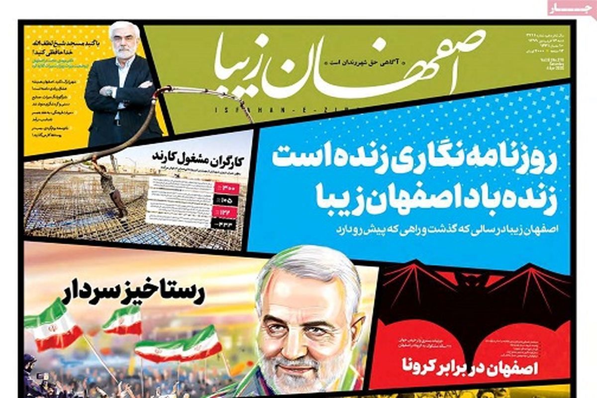 اولین شماره روزنامه های اصفهان در سال۹۹/توقیف روزنامه ها این بار توسط کرونا