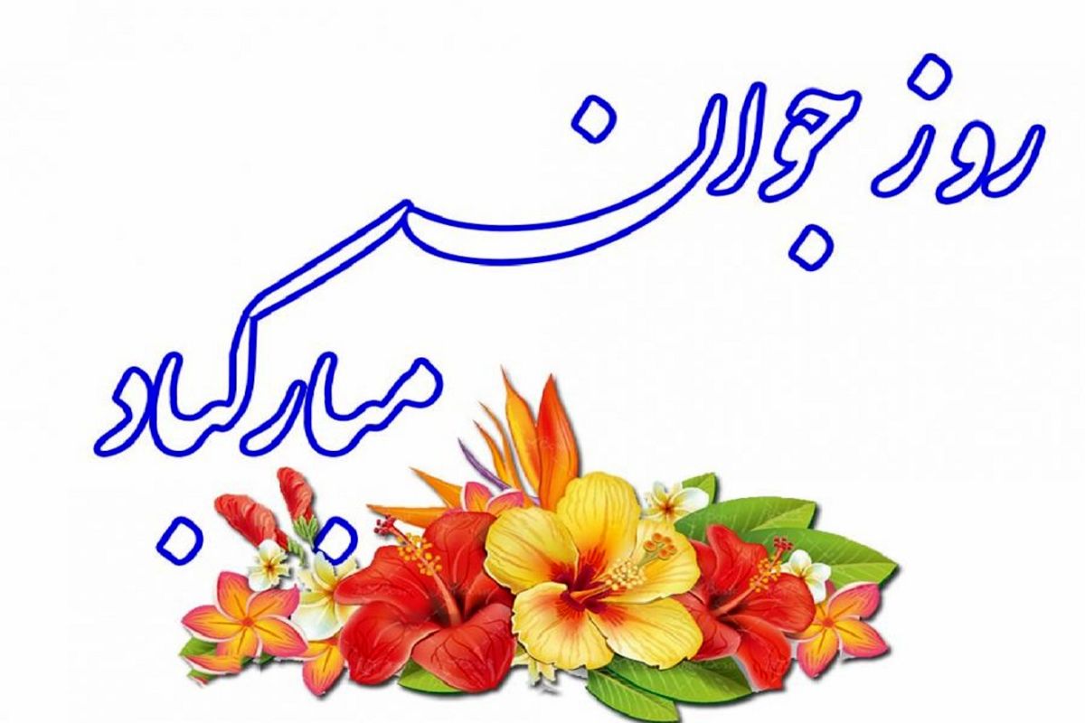 پیام تبریک مدیرکل ورزش و جوانان کهگیلویه وبویراحمد به‌مناسبت روز جوان