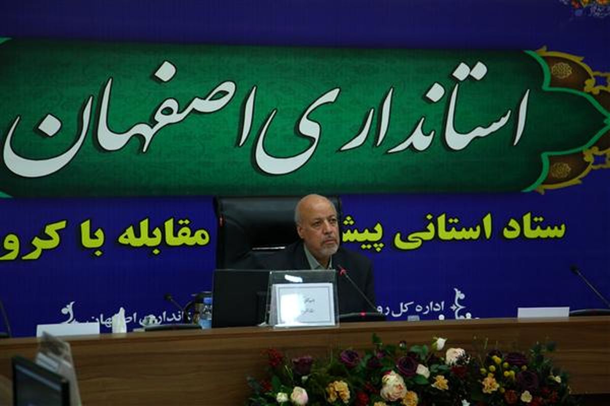 استان اصفهان در مدیریت و کنترل بیماری کرونا به چندین طرح نوآورانه دست یافت