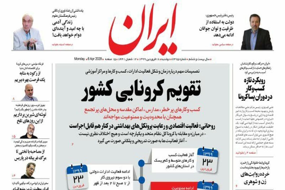 روزنامه ایران/ ۱۸ فروردین ماه ۹۹