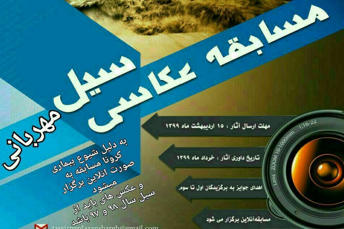 جشنواره عکس سیل مهربانی در سیستان و بلوچستان برگزار می شود