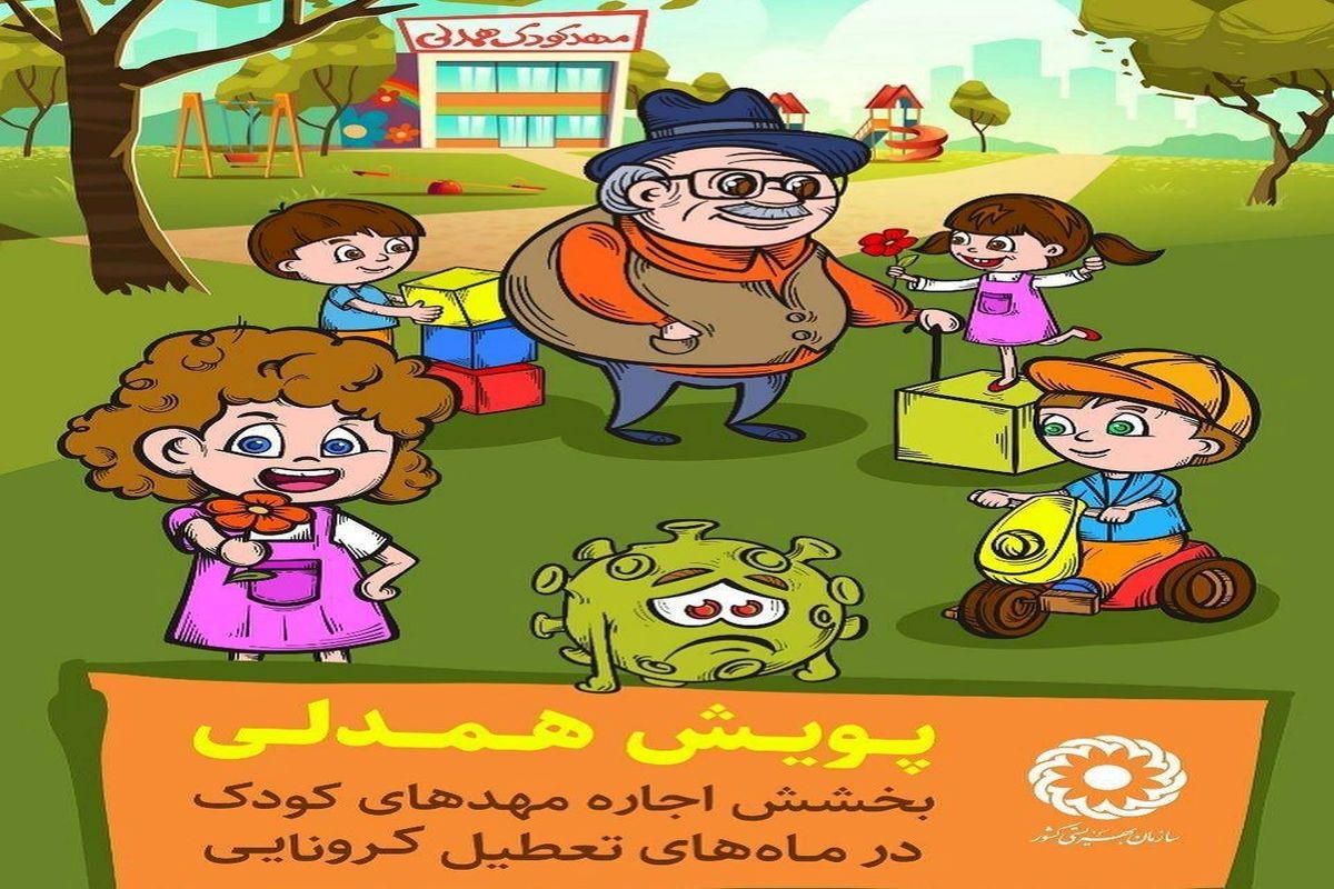 پویش همدلی با عشق به کودکان در لرستان / بخشش اجاره بهاءِ مهدهای کودک در تعطیلات ناشی از کرونا