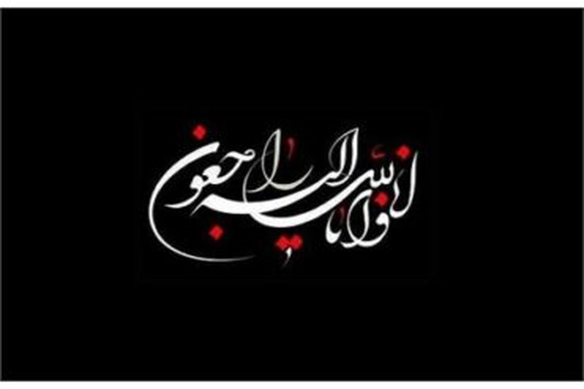نویسنده و مترجم سرشناس ایرانی درگذشت
