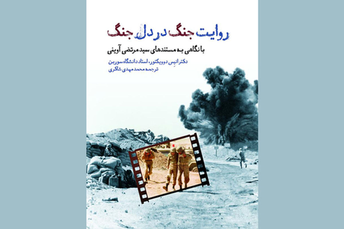 کتاب «روایت جنگ در دل جنگ» با نگاهی به مستندهای شهید سیدمرتضی آوینی از دید یک نویسنده فرانسوی منتشر شد