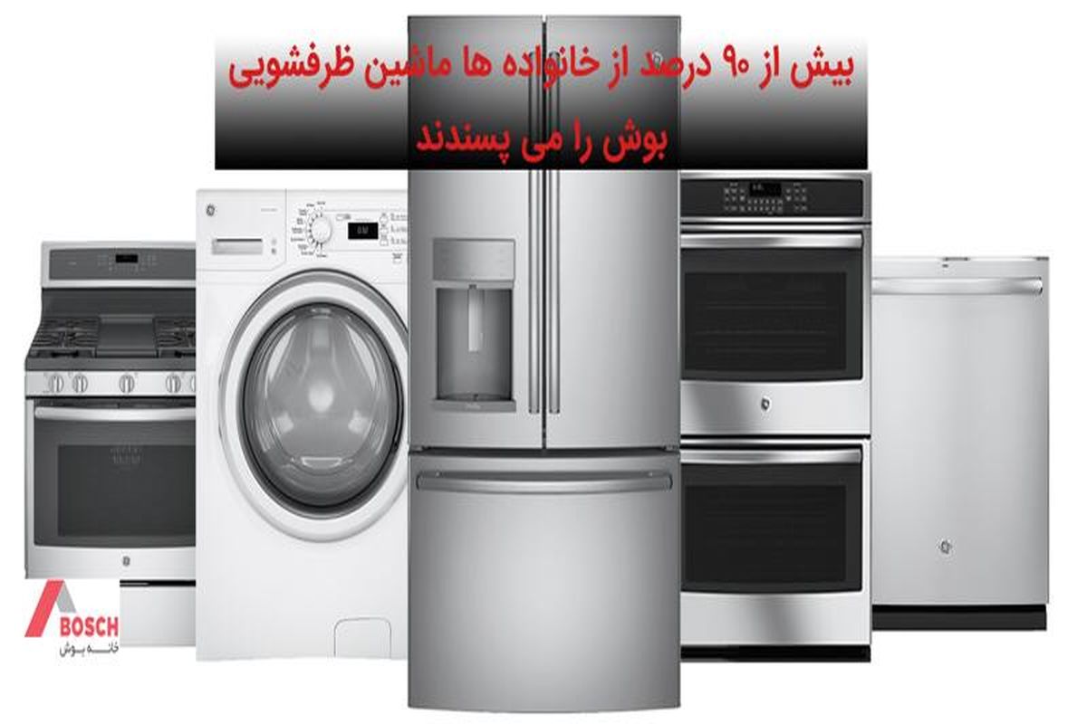 بیش از ۹۰ درصد از خانواده ها ماشین ظرفشویی بوش را می پسندند