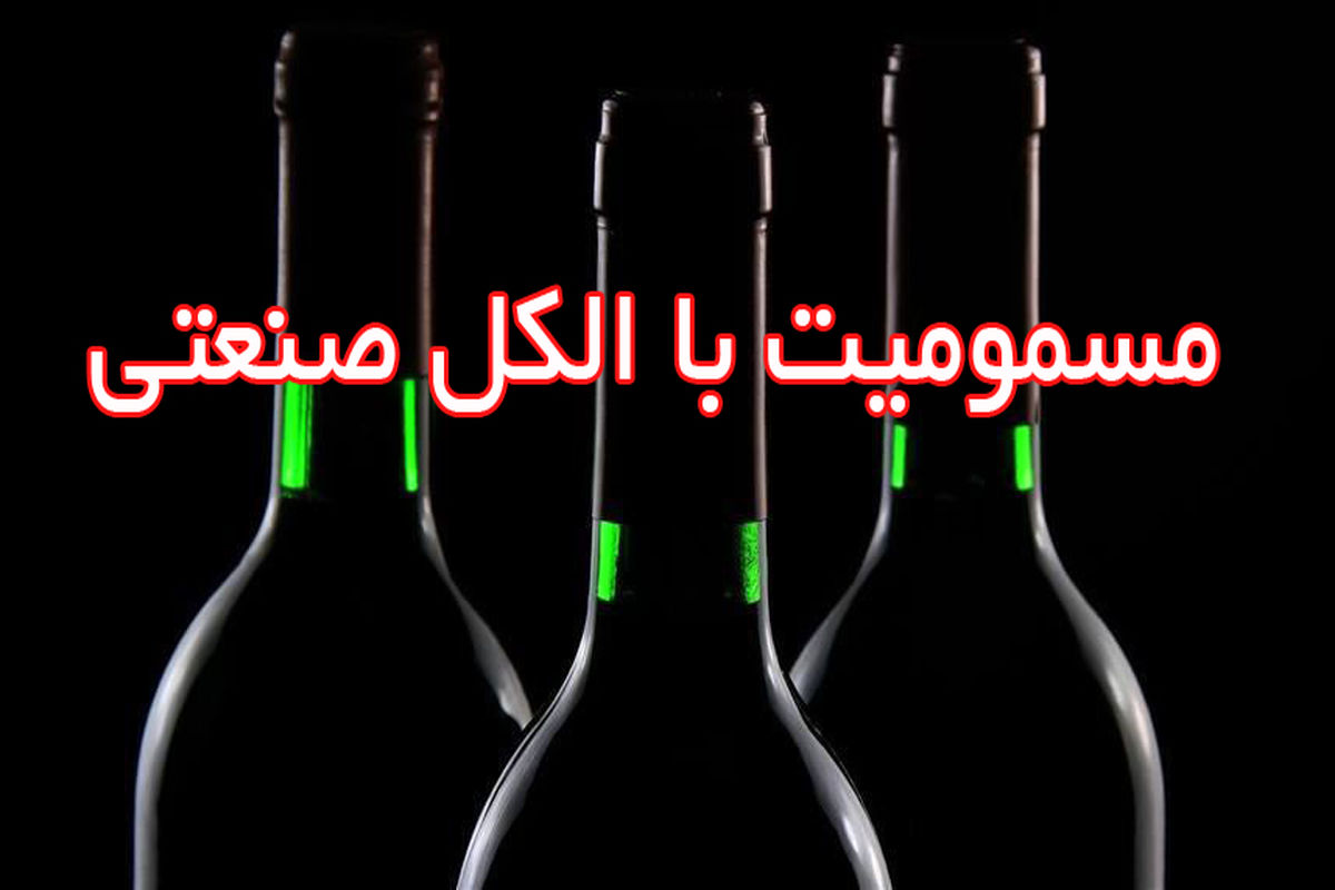 مسموم شدن ۳۰ نفر به علت سوء مصرف الکل در آذربایجان غربی