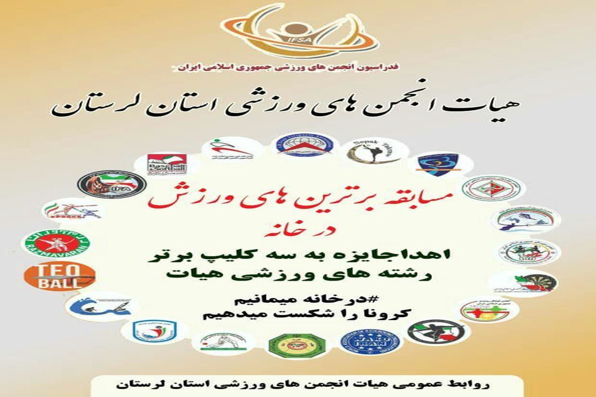 برگزاری  مسابقه برترین های  ورزش در خانه