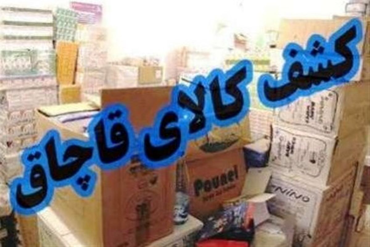 کشف  کالای قاچاق از انباری در جنوب تهران