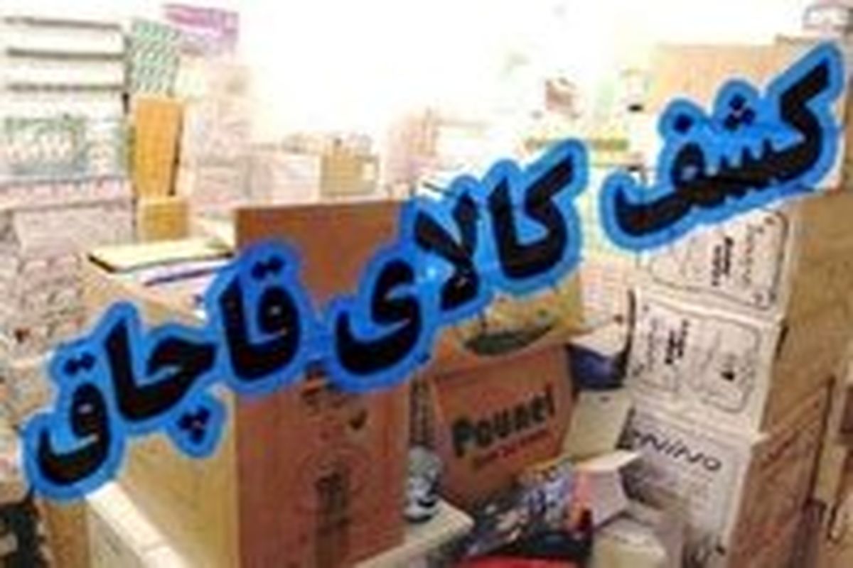 کشف ۱۹۰ میلیون ریال انواع کالای قاچاق در بیرجند