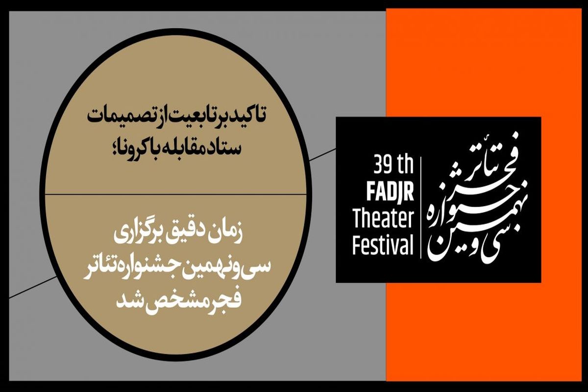 زمان برگزاری سی‌ونهمین جشنواره تئاتر فجر مشخص شد